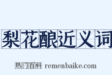 梨花酿近义词是什么意思的图片